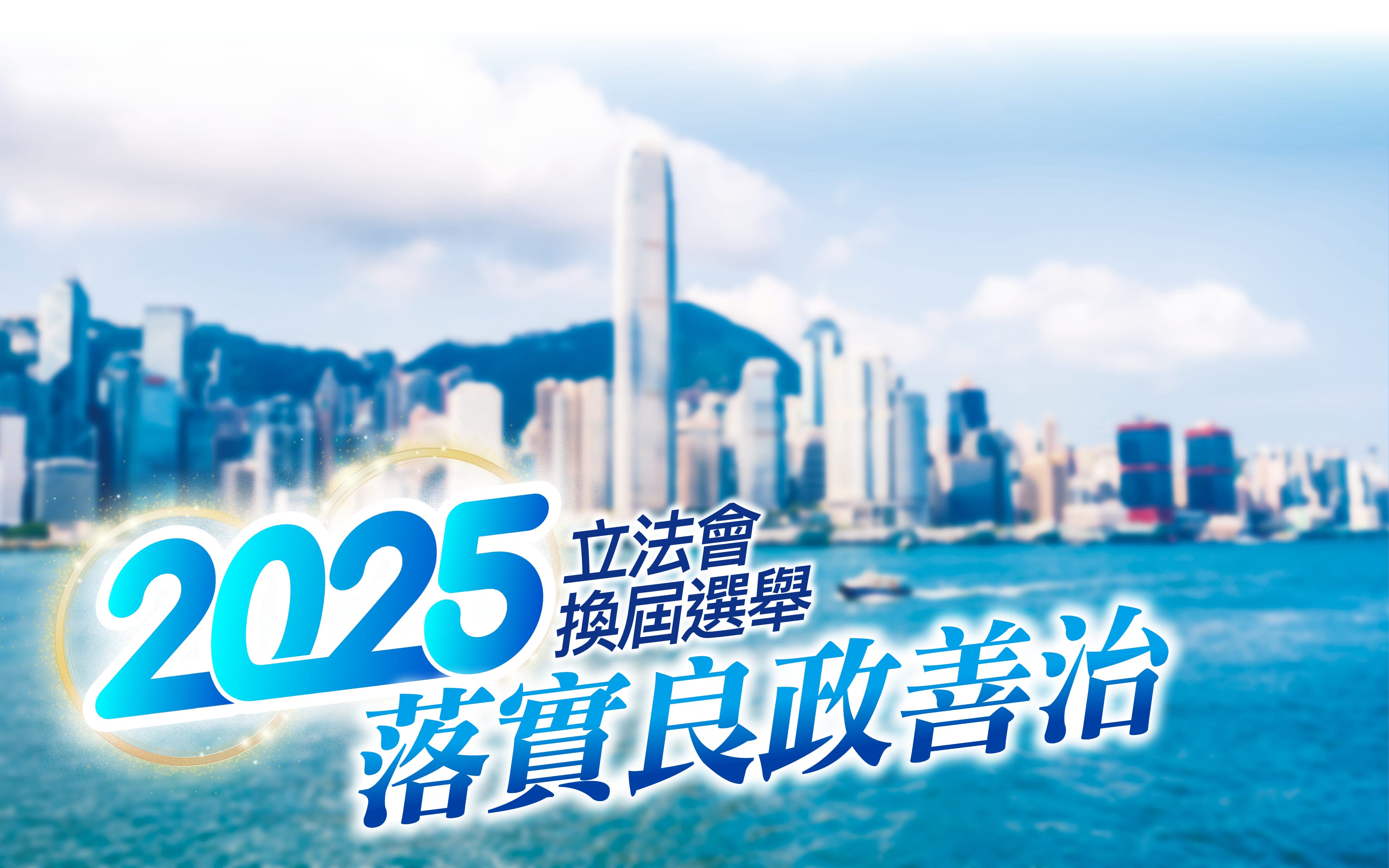2025立法会换届选举　教育界同工齐投票　筑牢香港教育未来
